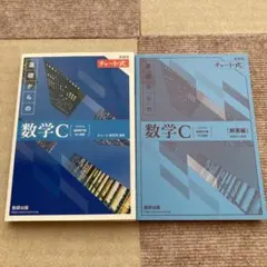 新課程チャート式基礎からの数学C