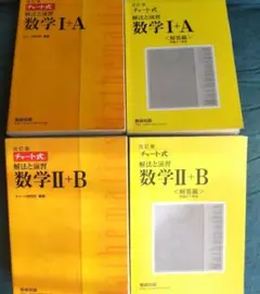 数研出版　チャート式 解法と演習 数学Ⅰ+AとⅡ+B