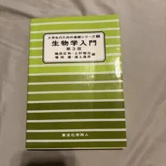 【マーカー線アリ】生物学入門 第3版 大学生のための基礎シリーズ