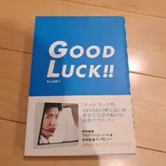 GOOD LUCK!! 井上由美子著