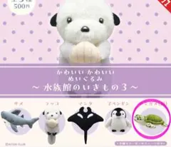 かわいい　かわいい　ぬいぐるみ　水族館のいきもの3