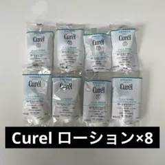 【新品未使用】Curél ローション×8 試供品 トライアルセットのサムネイル