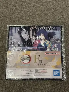 鬼滅の刃 一番くじ ハンドタオル 冨岡義勇 未開封