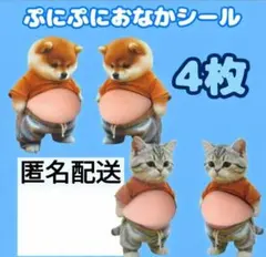 おなか ぷにぷに シール 柴犬 仲間 ステッカー 3D 立体シール ねこ 4匹