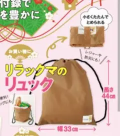 リラックマリュック(雑誌付録)