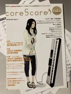 【裁断済】coreScore Vol.1 コアスコア