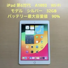 iPad 第6世代　A1893　Wi-Fiモデル　シルバー　32GB #C