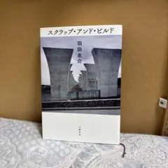 スクラップ・アンド・ビルド 羽田圭介