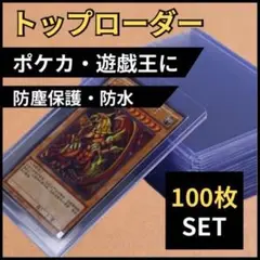 トップローダー 100枚 カードローダー ハードスリーブ 硬質 トレカ ケース