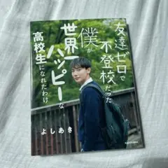 僕が世界一ハッピーな高校生になれたわけ