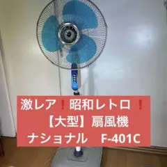 ナショナル扇風機　白鳥　昭和レトロ　激レア　未使用品 ナショナル扇風機 白鳥 昭和レトロ 激レア 未使用品 ナショナル