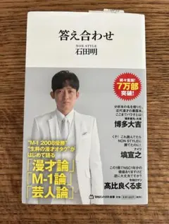 答え合わせ NON STYLE 石田明
