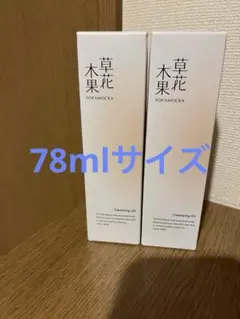 草花木果　クレンジングオイル 78ml 2本セットのサムネイル