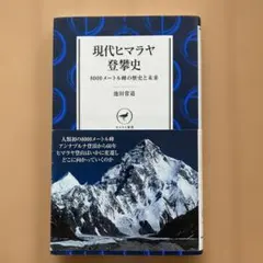現代ヒマラヤ登攀史 8000メートル峰の歴史と未来