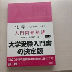 生物〈生物基礎・生物〉入門問題精講