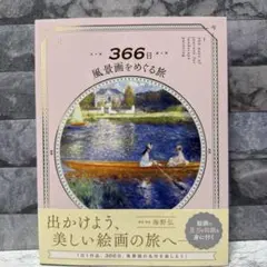 366日 風景画をめぐる旅
