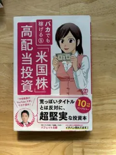 バカでも稼げる米国株高配当投資