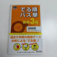 でる順パス単英検3級 文部科学省後援