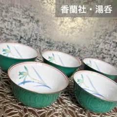 香蘭社 湯飲み 5客セット 蘭柄 金彩未使用 - メルカリ