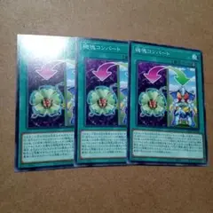 遊戯王　機塊コンバート　3枚
