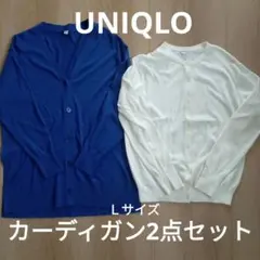 ユニクロ　レディースカーディガン2点セット　Lサイズ　ブルー　ホワイト