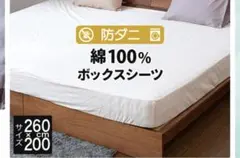 260cm×200cm ファミリーボックスシーツ