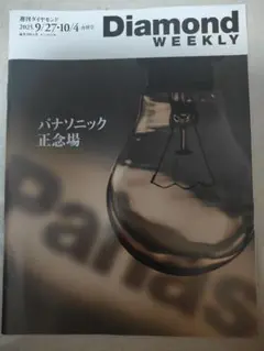 Diamond WEEKLY 2025年9月27日号