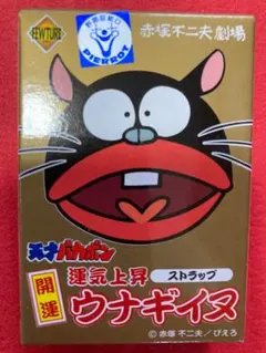 ウナギイヌ　開運ストラップ　24個入　超レア！　海外でも大人気 ウナギイヌ 開運ストラップ 24個入 超レア！ 海外でも大人気