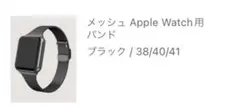 Apple Watch用バンド　メタリック　ブラック