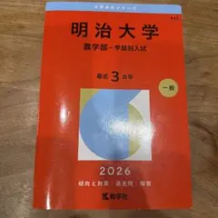 2026年最新】赤本 明治大学 農学部の人気アイテム - メルカリ