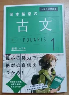 岡本梨奈の古文 POLARIS 1 基礎レベル