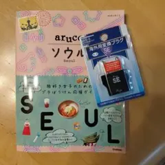 地球の歩き方 aruco ソウル ＆ 海外用変換プラグ SEタイプ