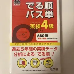 値引き中でる順パス単 英検4級