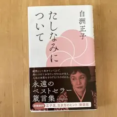 たしなみについて