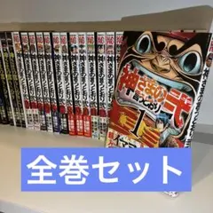 【全巻セット】神さまの言うとおり　美品 神さまの言うとおり (金城宗幸) コミック 全5巻完結セット (講談社