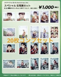 超特急 タクヤ 31st 生誕生写真 コンプセット
