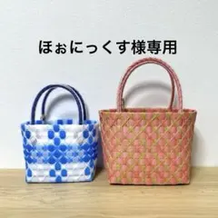 【ほぉにっくす様専用】プラカゴバッグ　リクエスト 2点 おまとめ品
