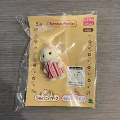 【非売品】シルバニアパーク限定 フローラうさぎの赤ちゃん