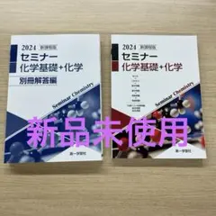 セミナー化学基礎＋化学2024年版(解答付き)のサムネイル