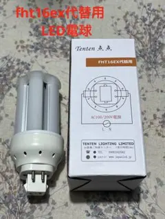 LED蛍光灯 FHT16EX 代替品　6W PSE認証