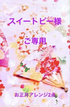 スイートピー様ご専用