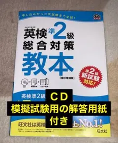 英検準2級総合対策教本 改訂増補版