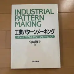 工業パターンメーキング　ドレーピング&パターンメーキング