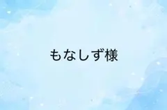 もなしず様　専用