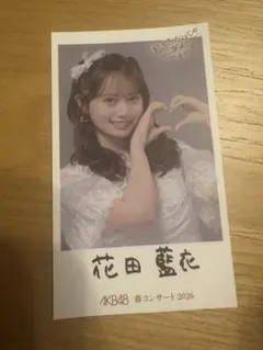AKB48春コン2026 ダメすかコン 花田藍衣 - メルカリ