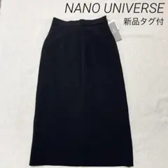 新品タグ付 ナノユニバース スリットタイトスカート ブラック