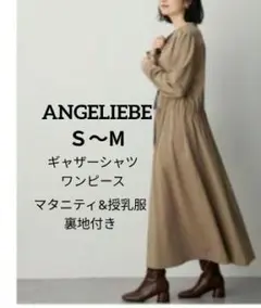 エンジェリーベ　ギャザーシャツ ワンピース　マタニティ・授乳服Ｓ〜М　ベージュ