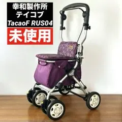 【未使用　シルバーカー　手押し車　幸和製作所　テイコブ　TacaoF RUS04のサムネイル