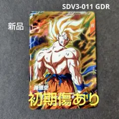 孫悟空 SDV3-011 GDR ドラゴンボールスーパーダイバーズ