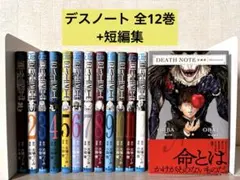 DEATH NOTE 全12巻+短編集 完結